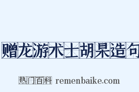 赠龙游术士胡杲造句是什么意思的图片
